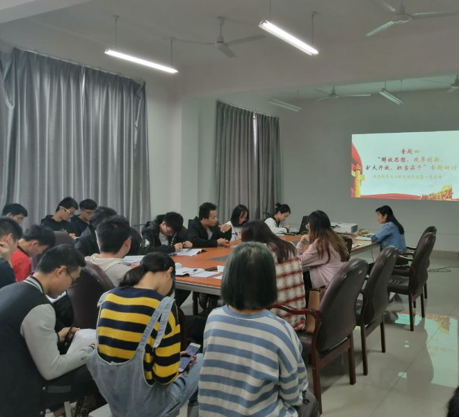 【不忘初心 牢记使命】学院本科生第一党支部开展“解放思想、改革创新、扩大开放、担当实干”专题研讨会-桂林理工大学计算机科学与工程学院/人工智能学院